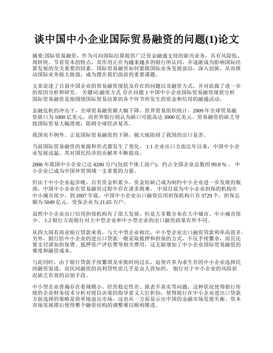 谈中国中小企业国际贸易融资的问题(1)论文.docx_第1页