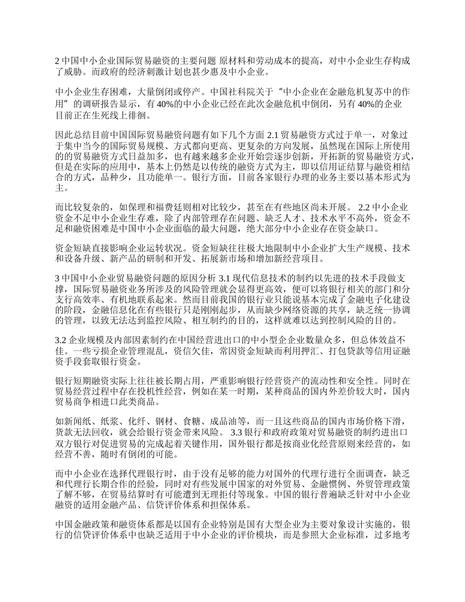 谈中国中小企业国际贸易融资的问题(1)论文.docx_第2页