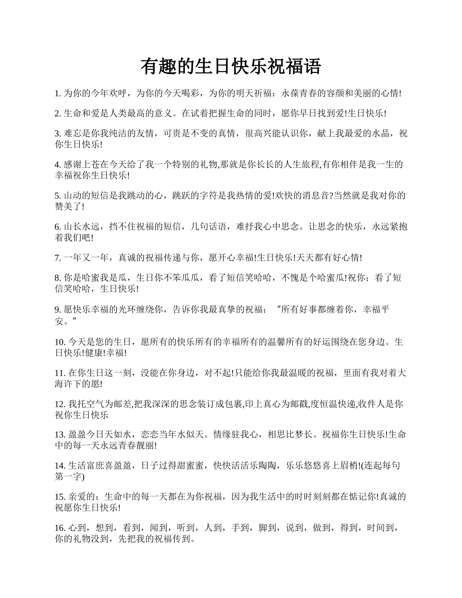 有趣的生日快乐祝福语.docx_第1页