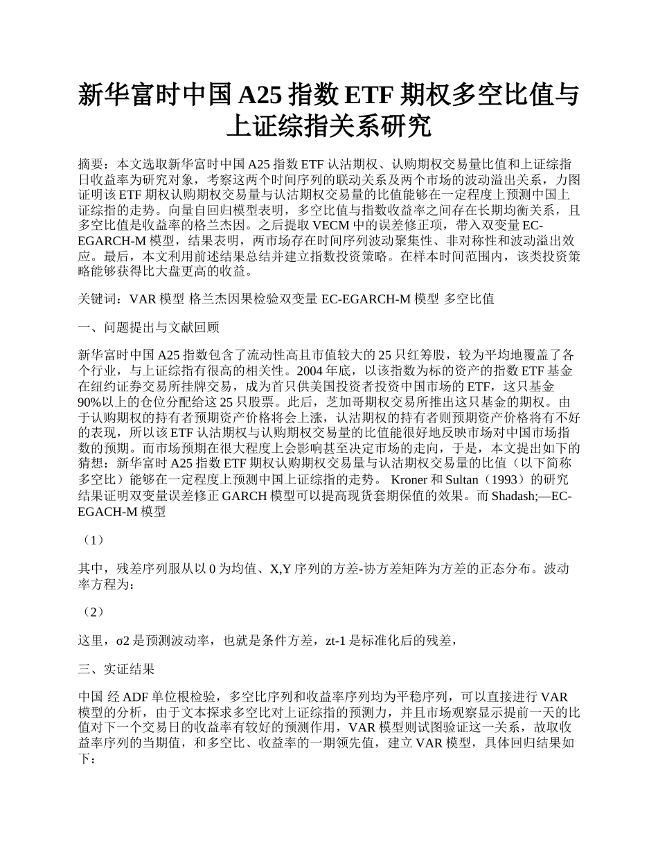 新华富时中国A25指数ETF期权多空比值与上证综指关系研究.docx_第1页