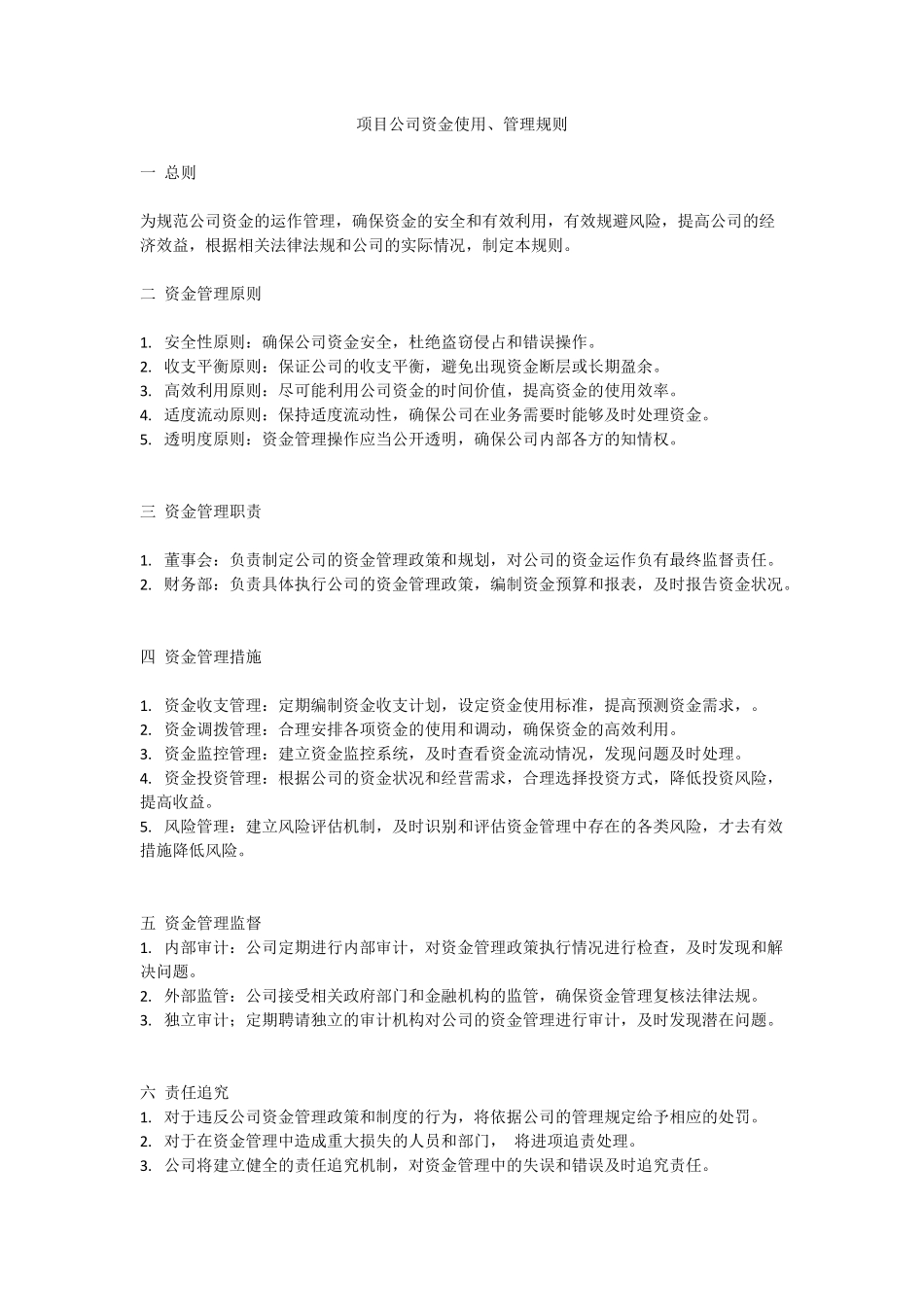 项目公司资金使用管理规则.pdf_第1页