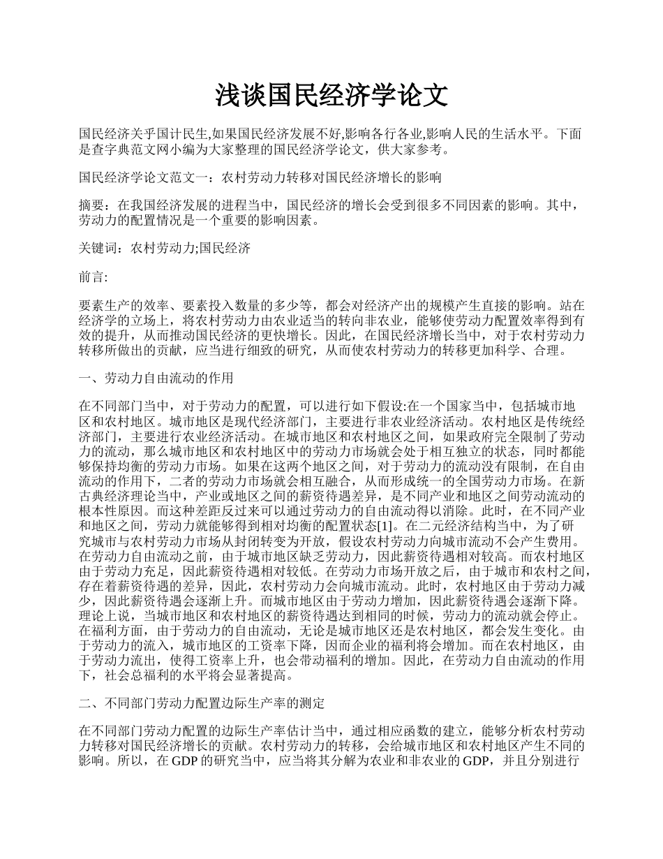 浅谈国民经济学论文.docx_第1页