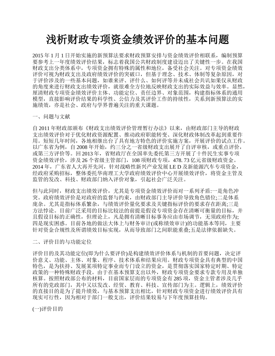 浅析财政专项资金绩效评价的基本问题.docx_第1页