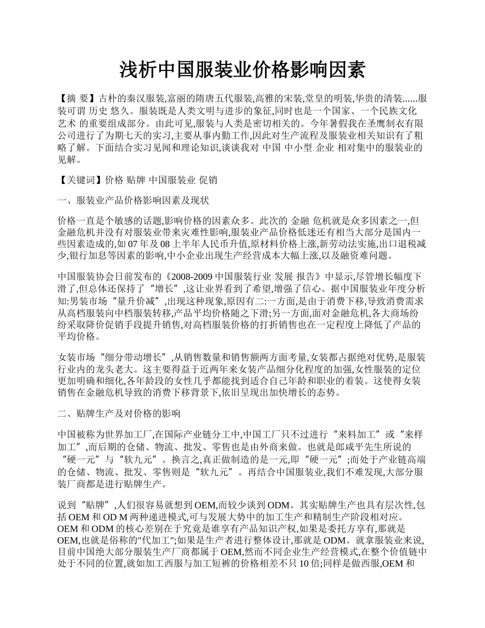 浅析中国服装业价格影响因素.docx_第1页