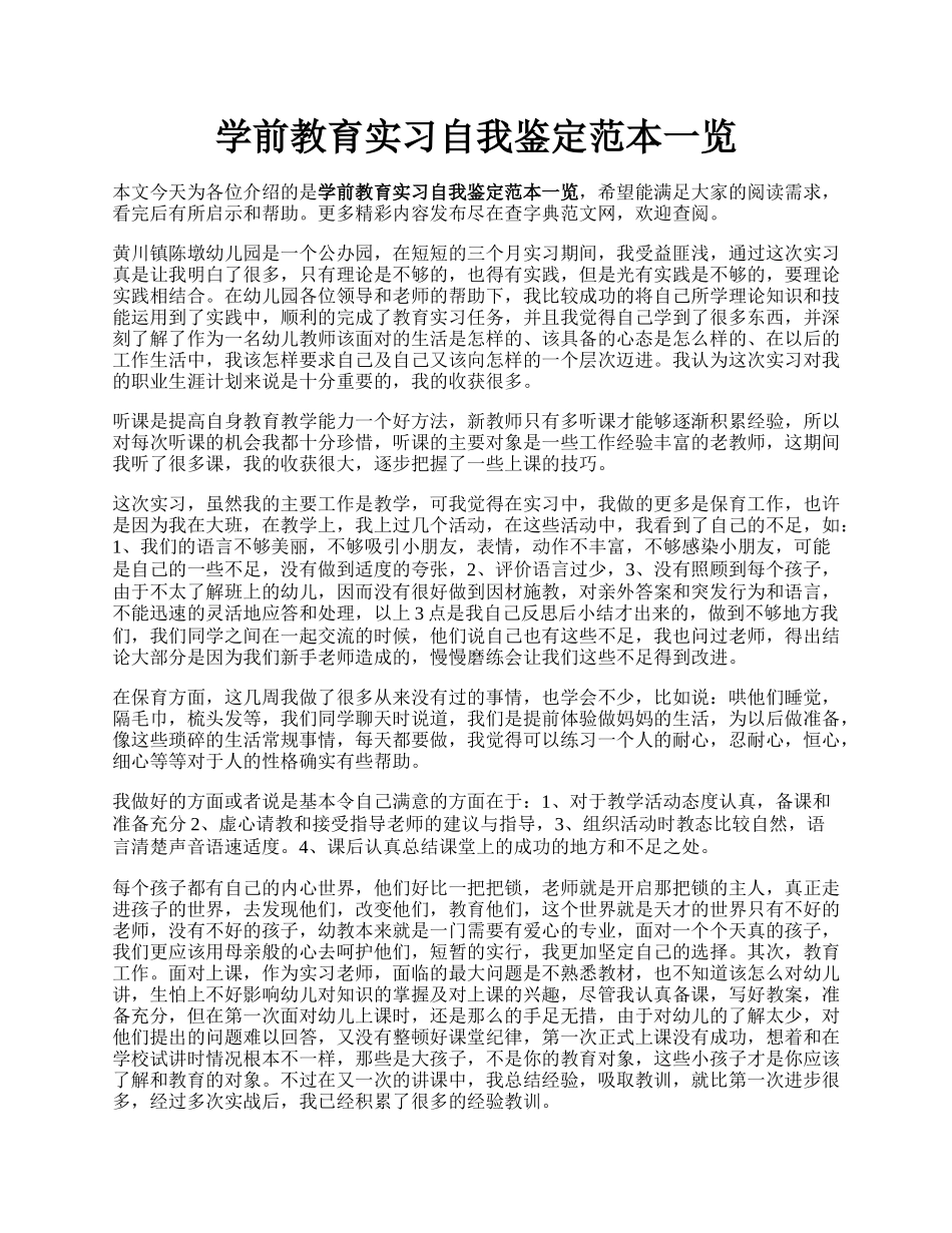 学前教育实习自我鉴定范本一览.docx_第1页