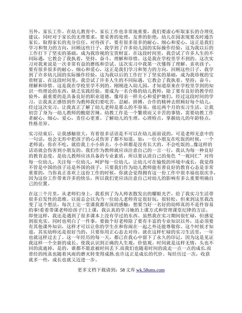 学前教育实习自我鉴定范本一览.docx_第2页