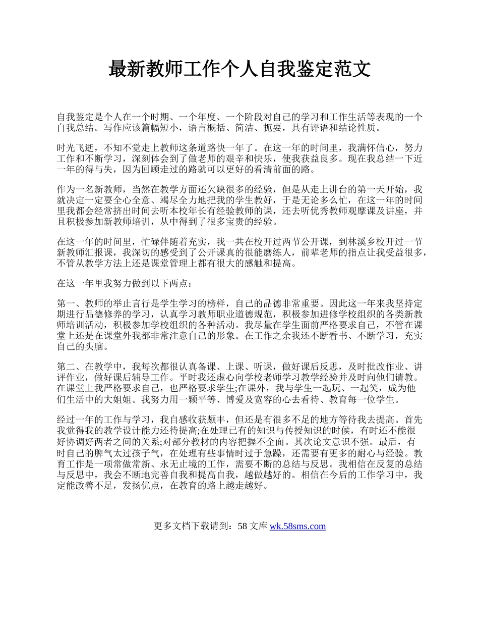 最新教师工作个人自我鉴定范文 .docx_第1页