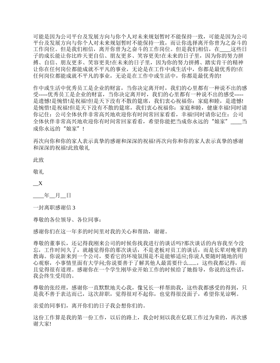 一封离职感谢信600字5篇借鉴.docx_第2页