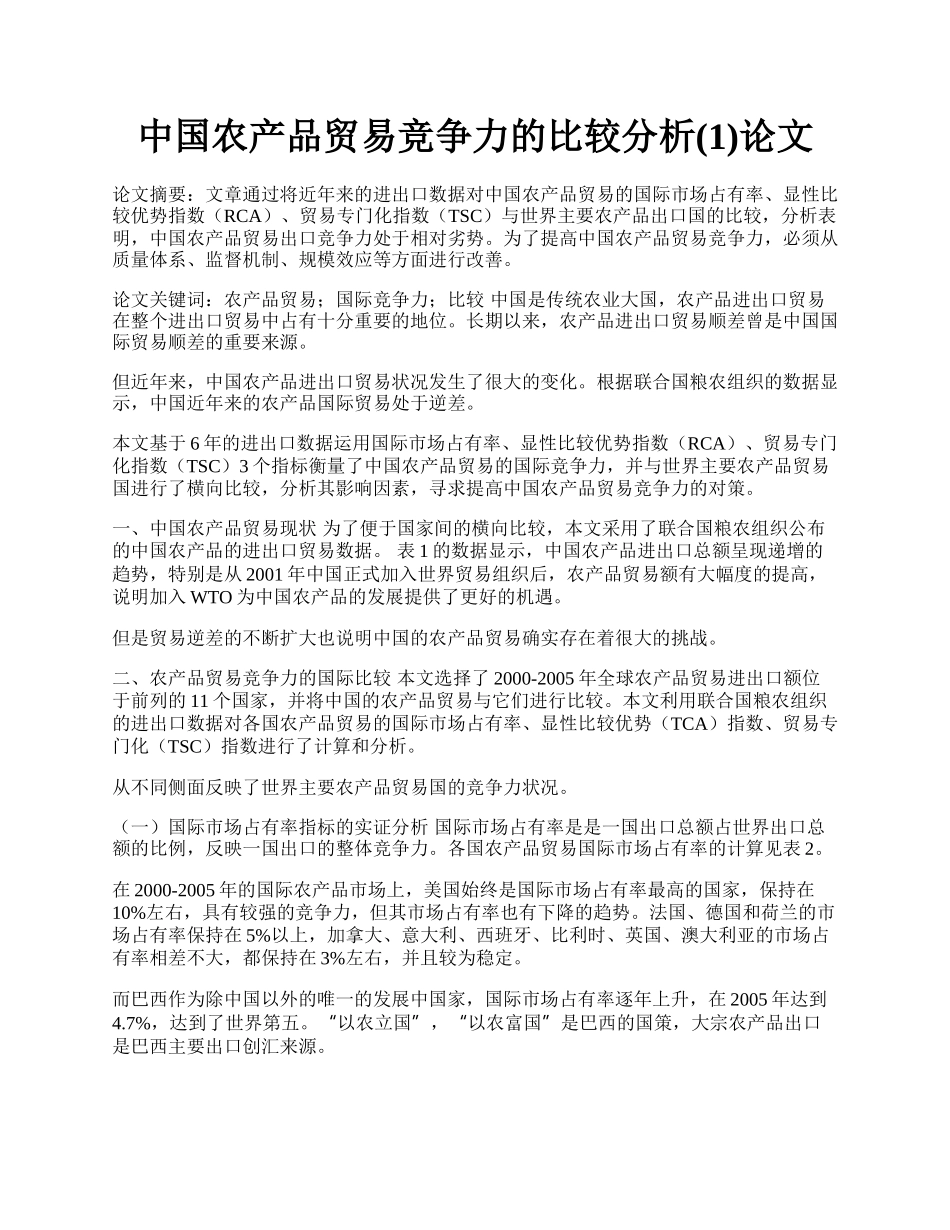 中国农产品贸易竞争力的比较分析(1)论文.docx_第1页