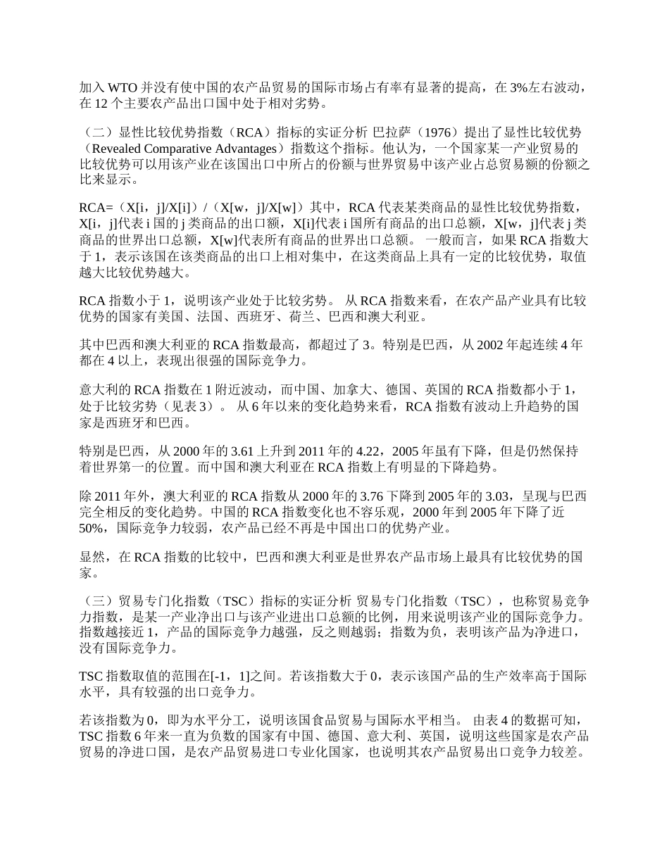 中国农产品贸易竞争力的比较分析(1)论文.docx_第2页