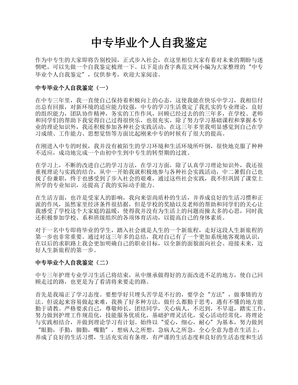 中专毕业个人自我鉴定.docx_第1页