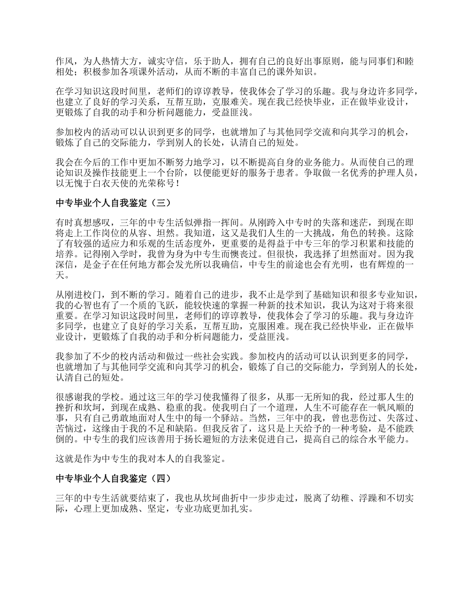 中专毕业个人自我鉴定.docx_第2页