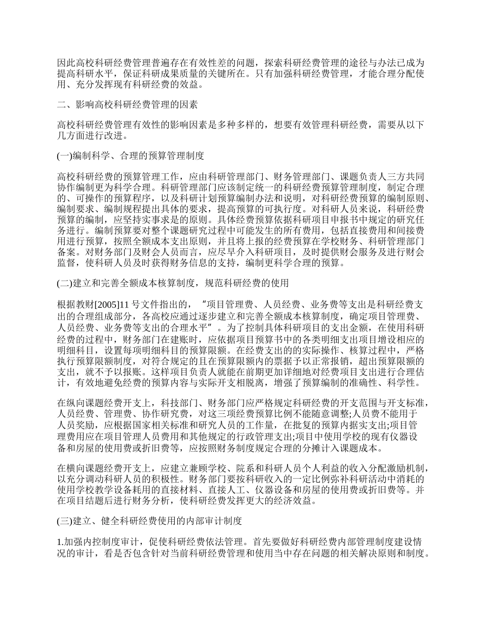 浅论科研经费的管理.docx_第2页