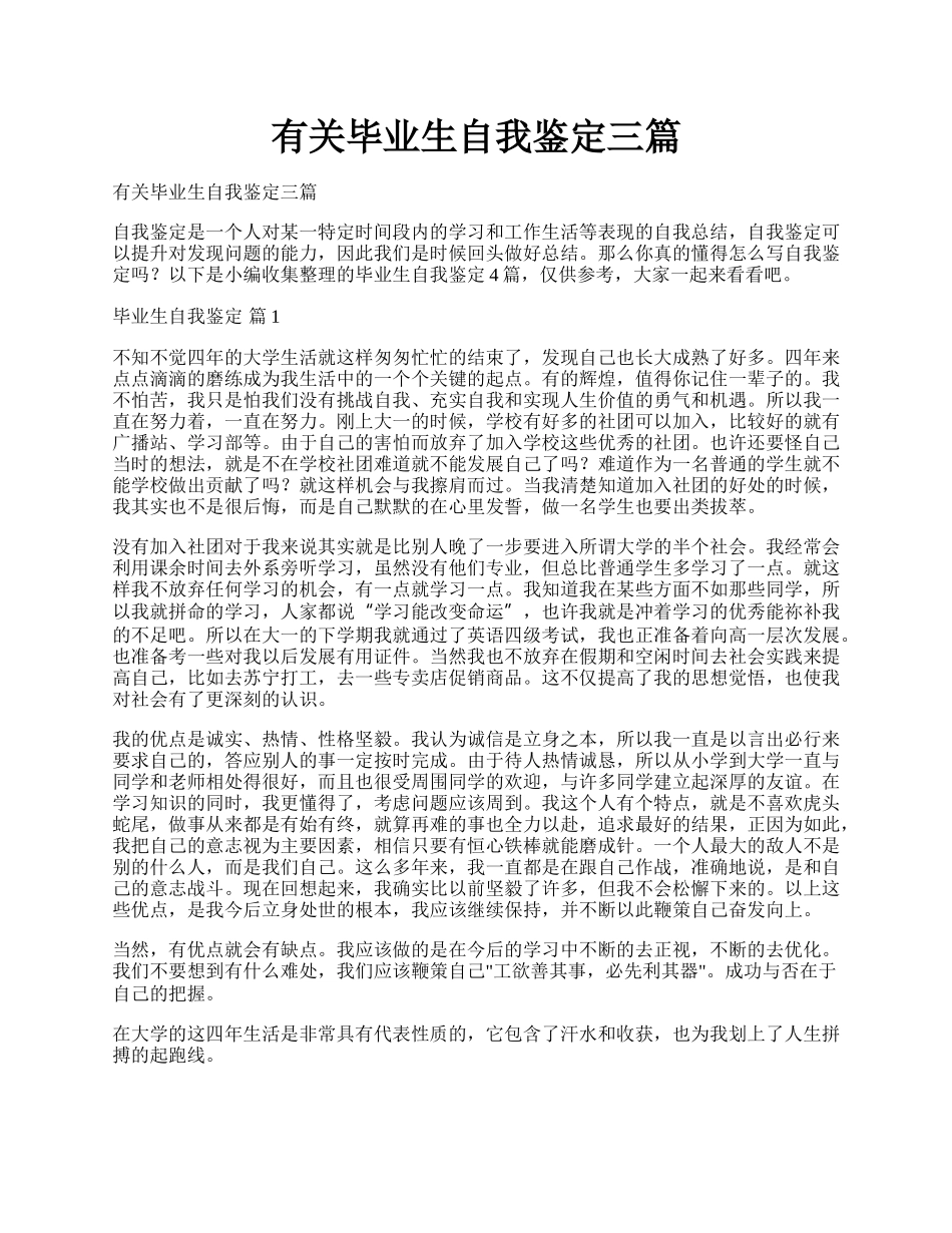 有关毕业生自我鉴定三篇.docx_第1页