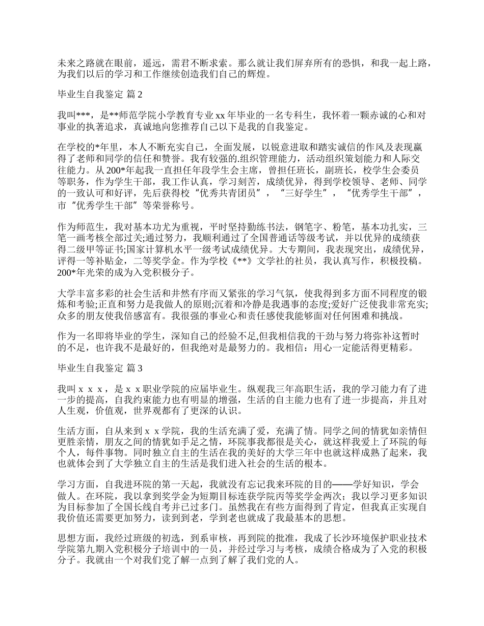 有关毕业生自我鉴定三篇.docx_第2页