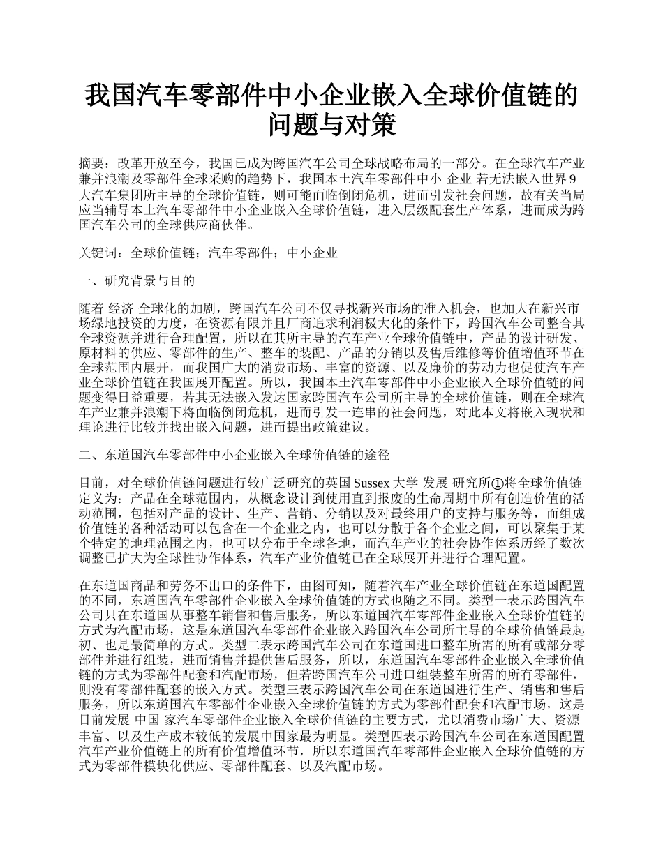 我国汽车零部件中小企业嵌入全球价值链的问题与对策.docx_第1页