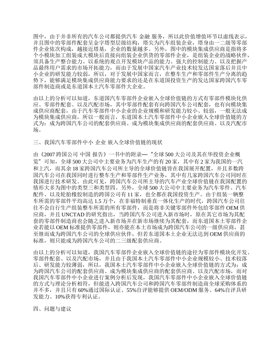 我国汽车零部件中小企业嵌入全球价值链的问题与对策.docx_第2页