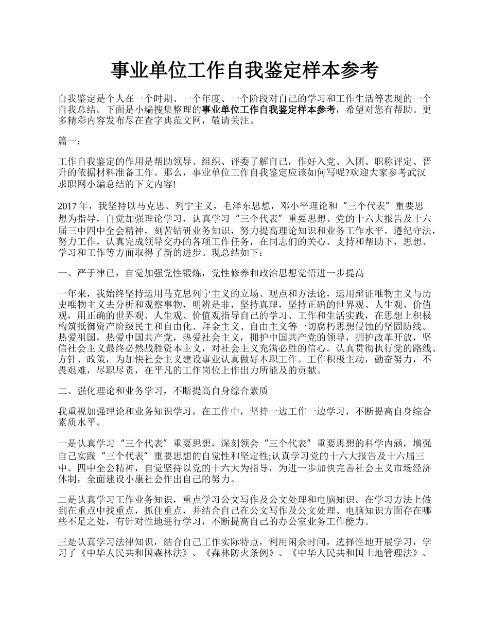 事业单位工作自我鉴定样本参考.docx_第1页