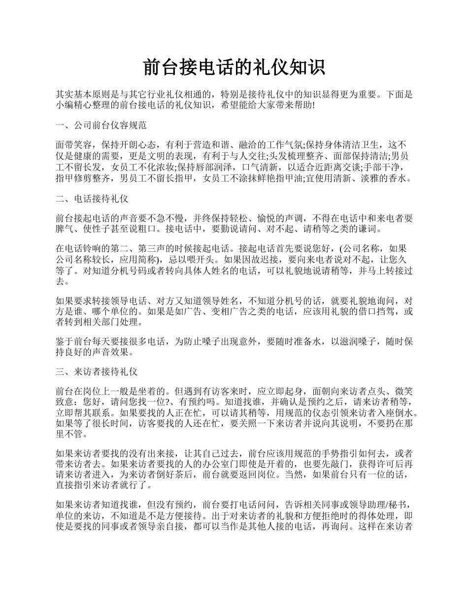 前台接电话的礼仪知识.docx_第1页