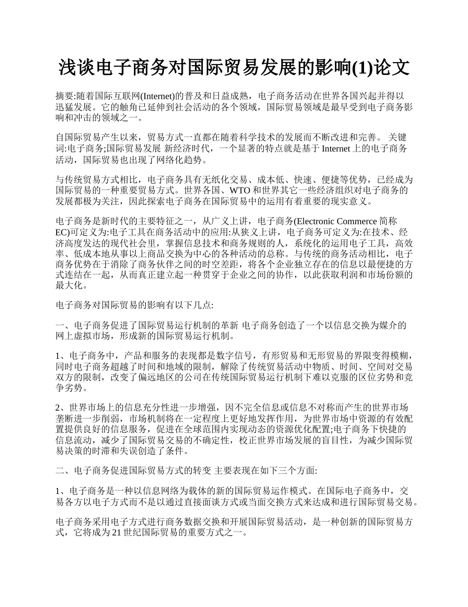 浅谈电子商务对国际贸易发展的影响(1)论文.docx_第1页