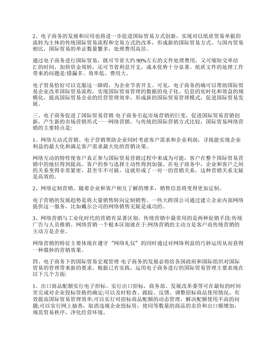 浅谈电子商务对国际贸易发展的影响(1)论文.docx_第2页