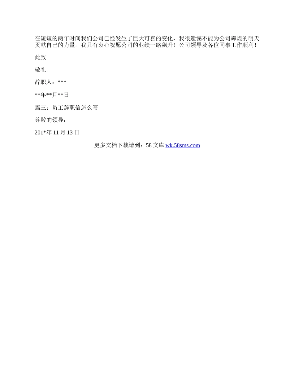 员工辞职信怎么写.docx_第2页