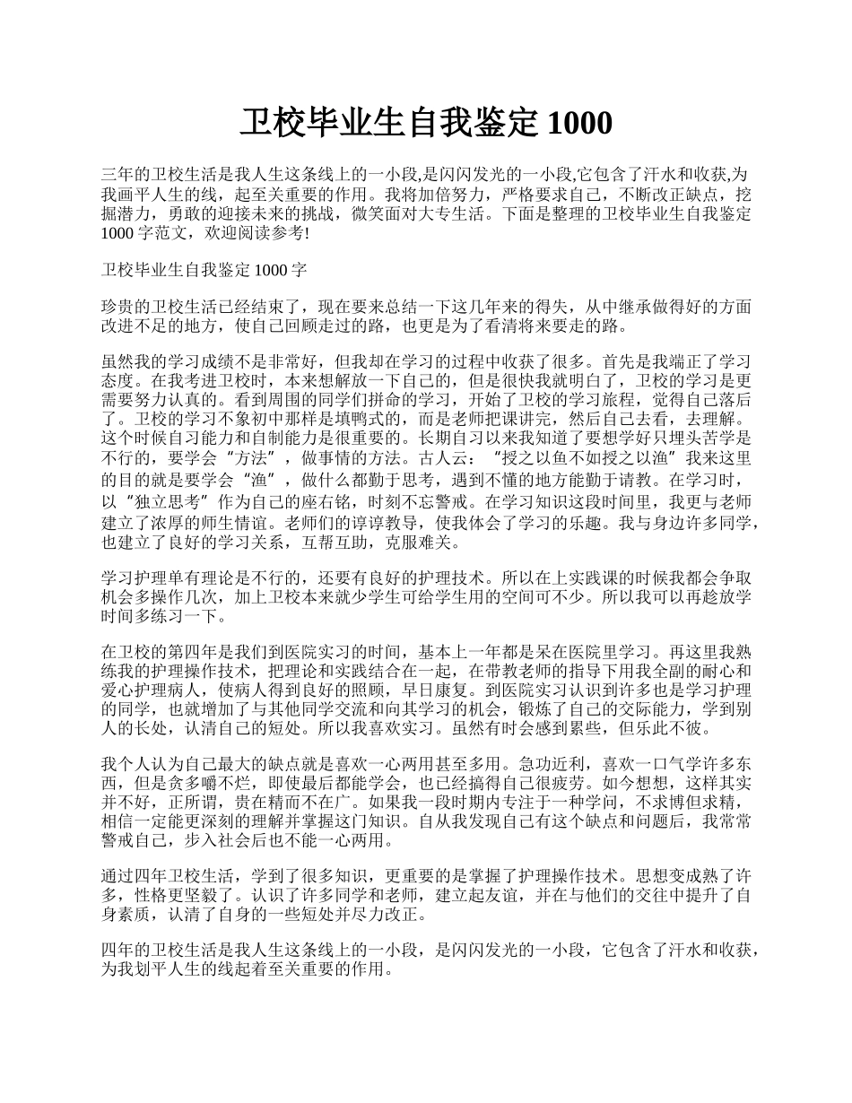 卫校毕业生自我鉴定1000.docx_第1页