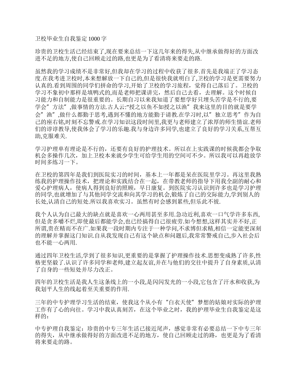 卫校毕业生自我鉴定1000.docx_第2页