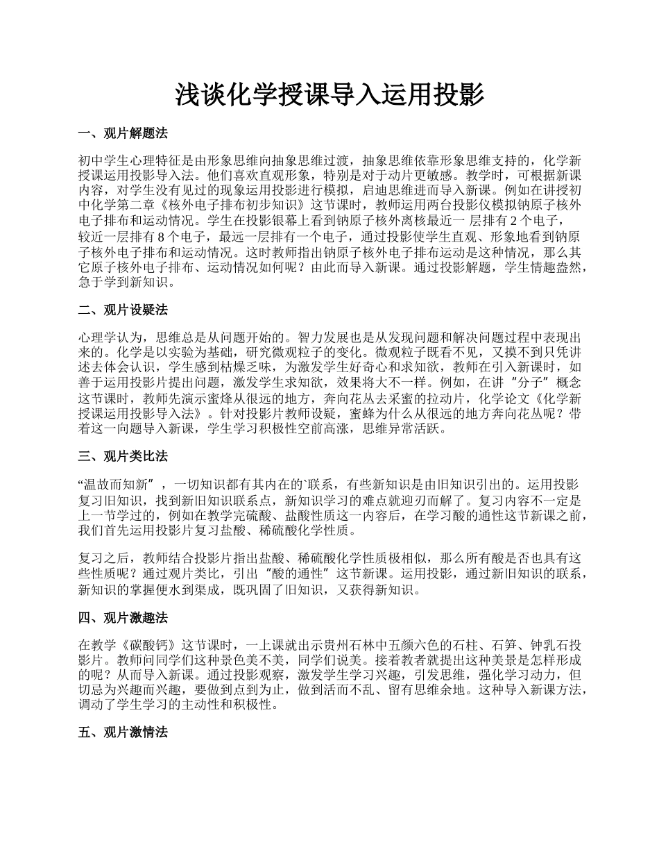 浅谈化学授课导入运用投影.docx_第1页