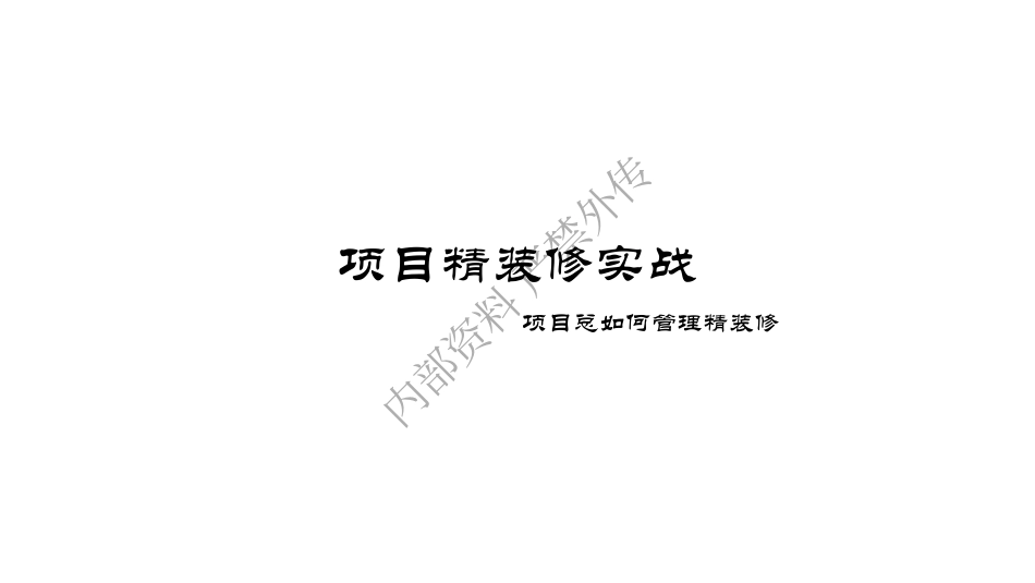 项目总如何做好房屋精装管理.pdf_第1页