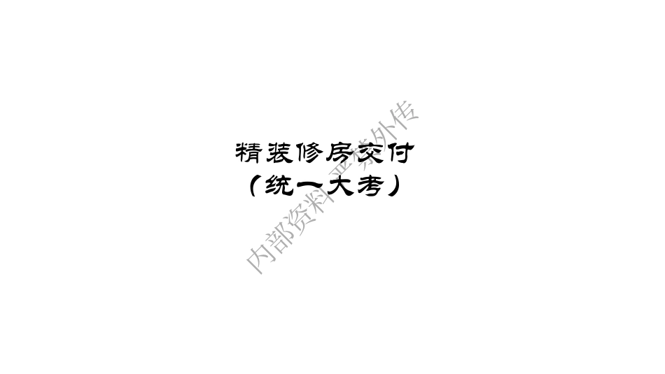 项目总如何做好房屋精装管理.pdf_第2页