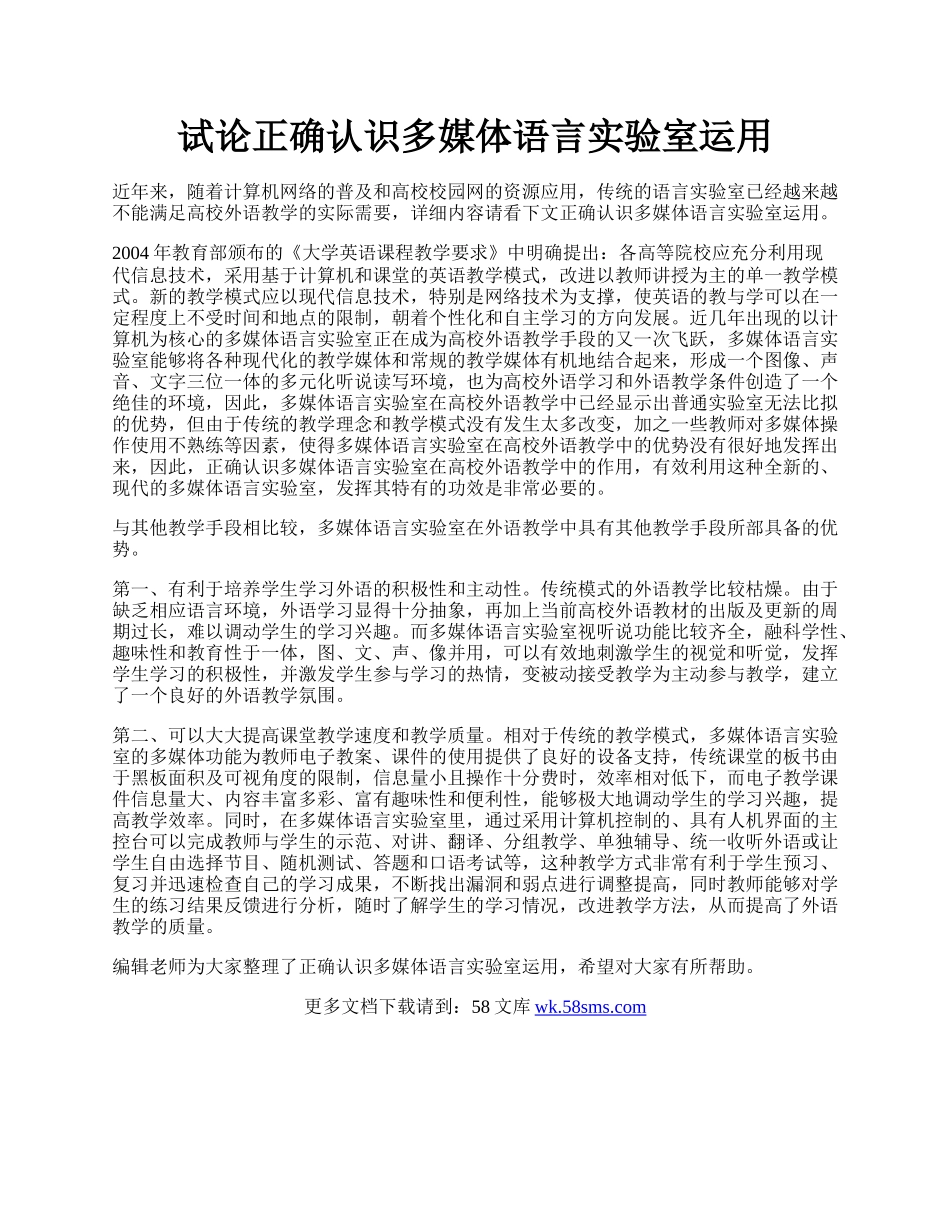 试论正确认识多媒体语言实验室运用.docx_第1页