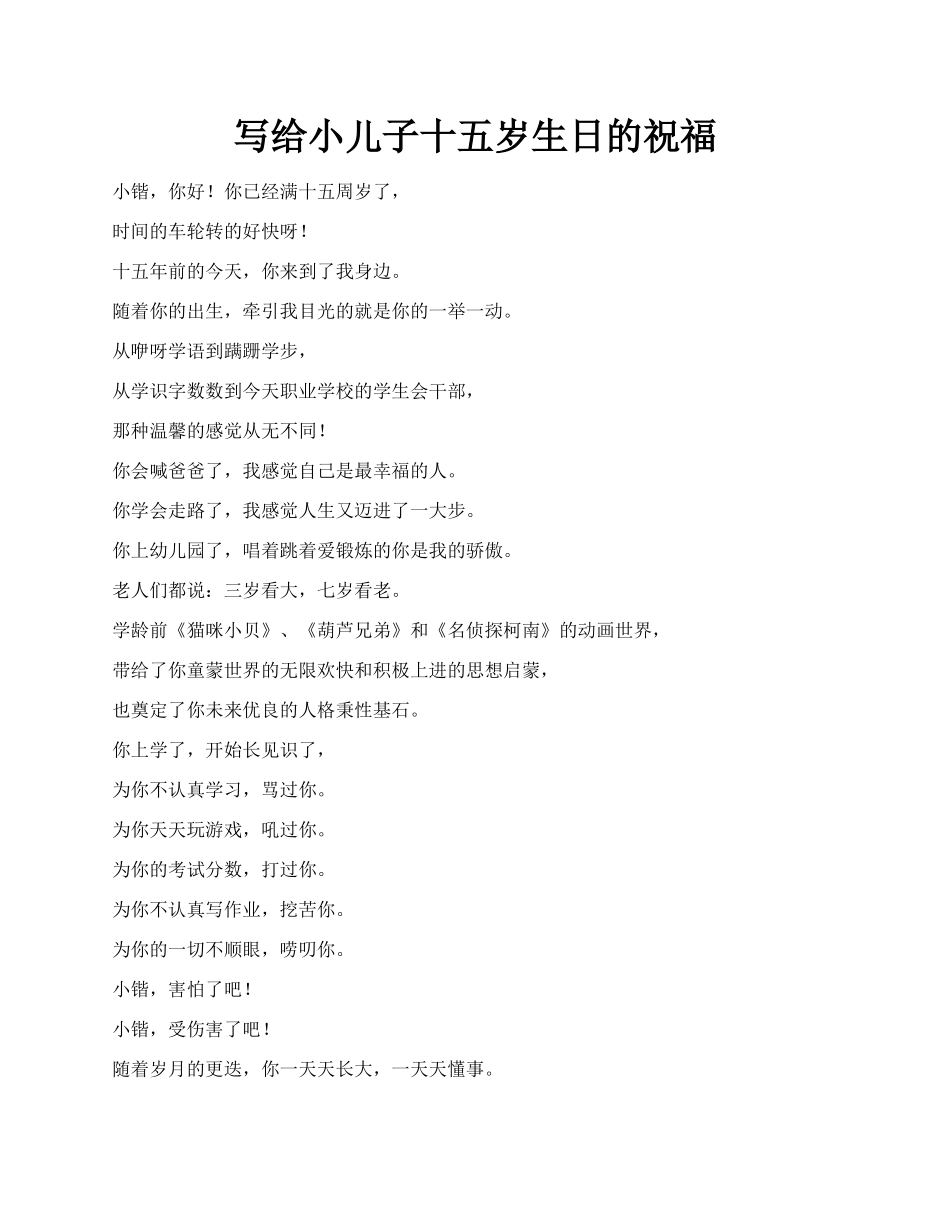 写给小儿子十五岁生日的祝福.docx_第1页