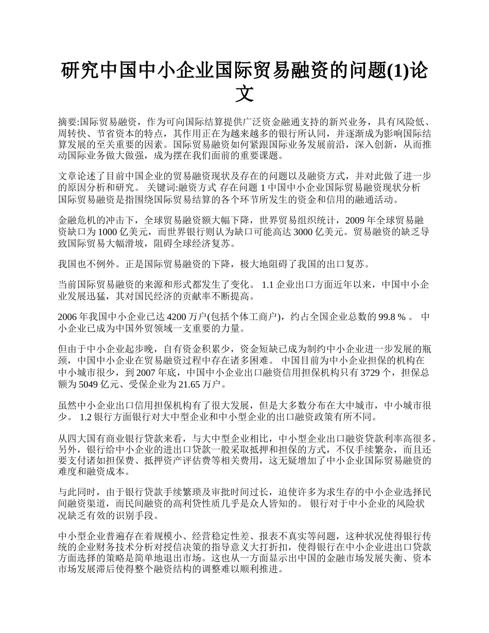 研究中国中小企业国际贸易融资的问题(1)论文.docx_第1页