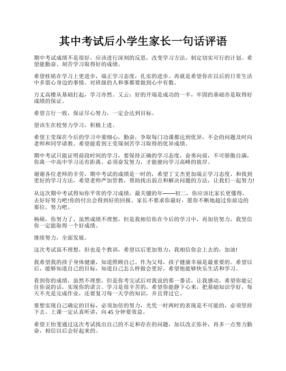 其中考试后小学生家长一句话评语.docx_第1页