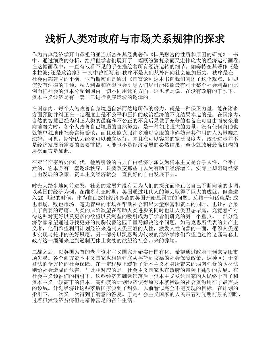 浅析人类对政府与市场关系规律的探求.docx_第1页