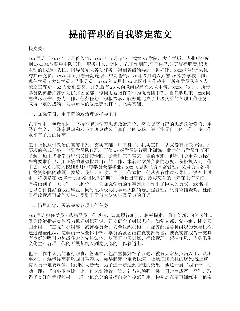 提前晋职的自我鉴定范文.docx_第1页