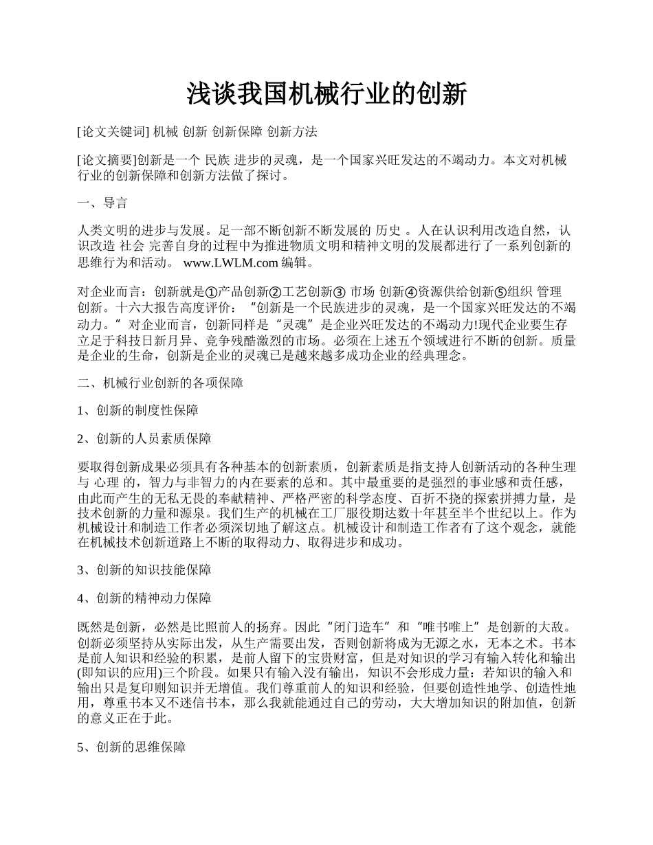 浅谈我国机械行业的创新.docx_第1页