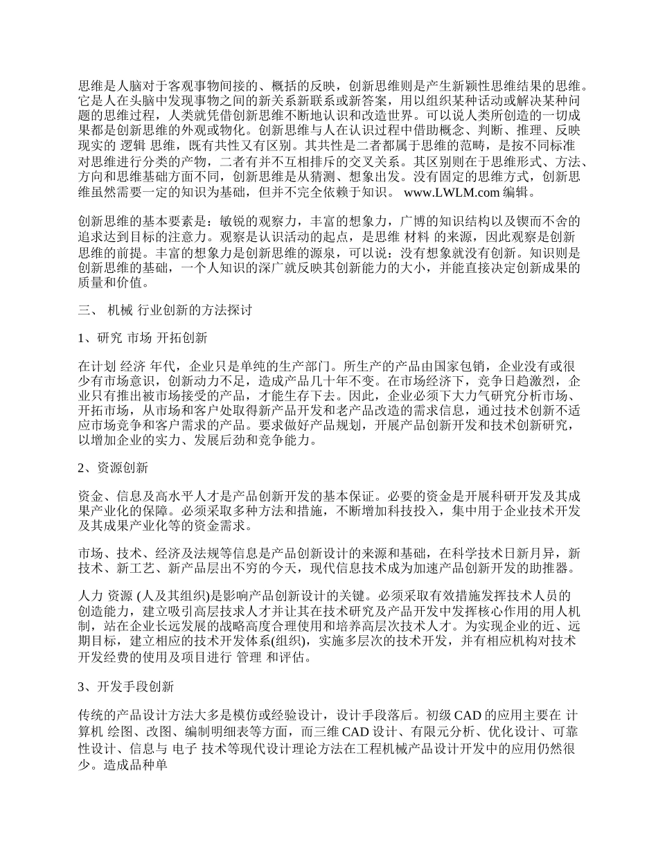 浅谈我国机械行业的创新.docx_第2页