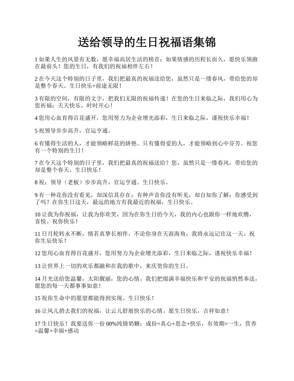 送给领导的生日祝福语集锦.docx_第1页