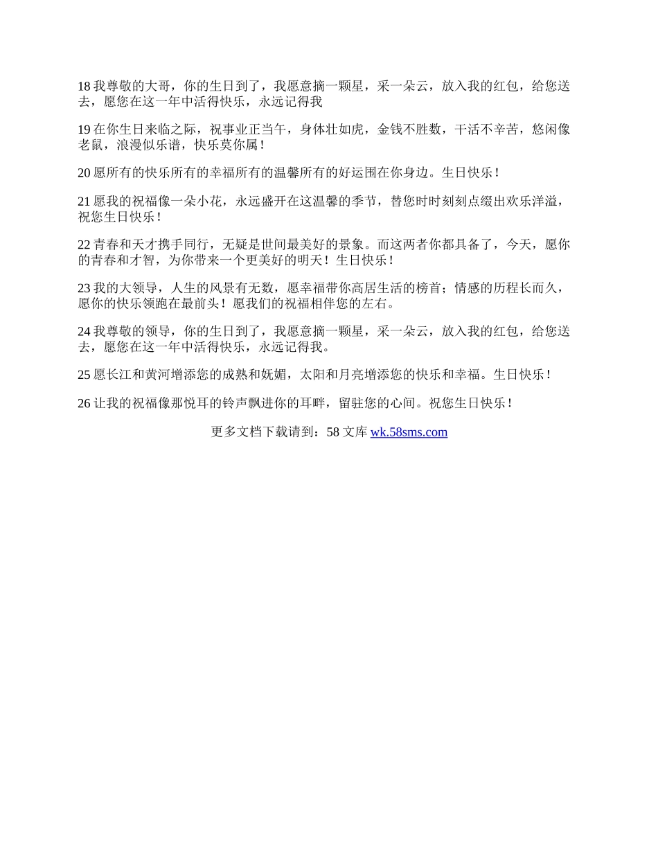 送给领导的生日祝福语集锦.docx_第2页