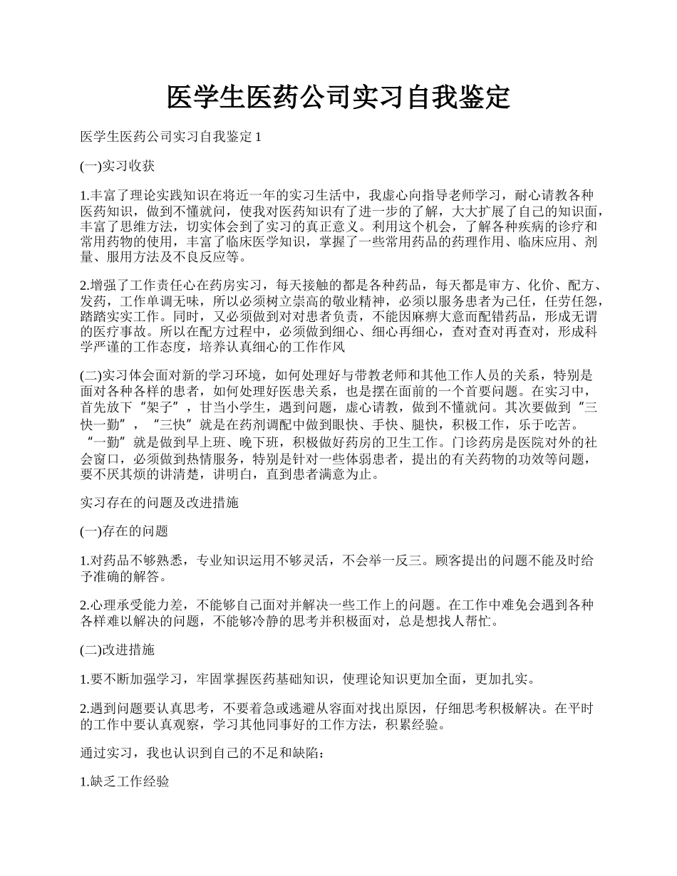 医学生医药公司实习自我鉴定.docx_第1页