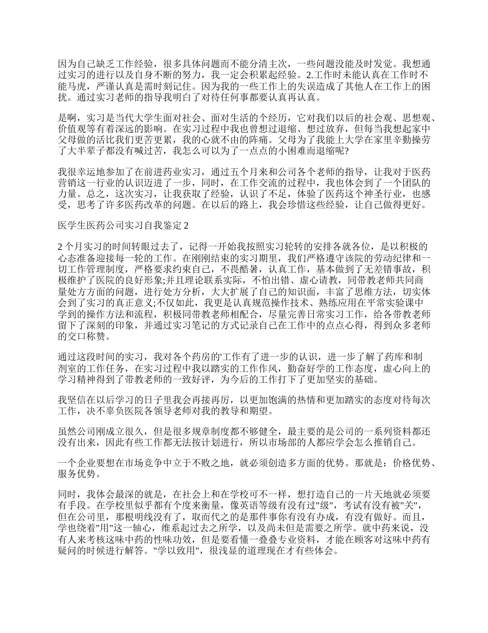 医学生医药公司实习自我鉴定.docx_第2页