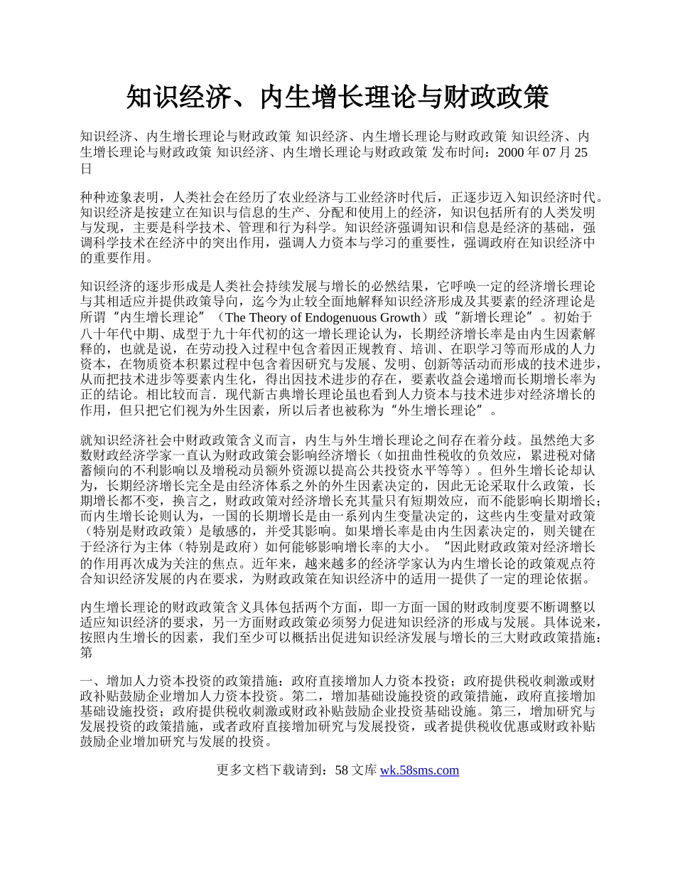 知识经济、内生增长理论与财政政策.docx_第1页