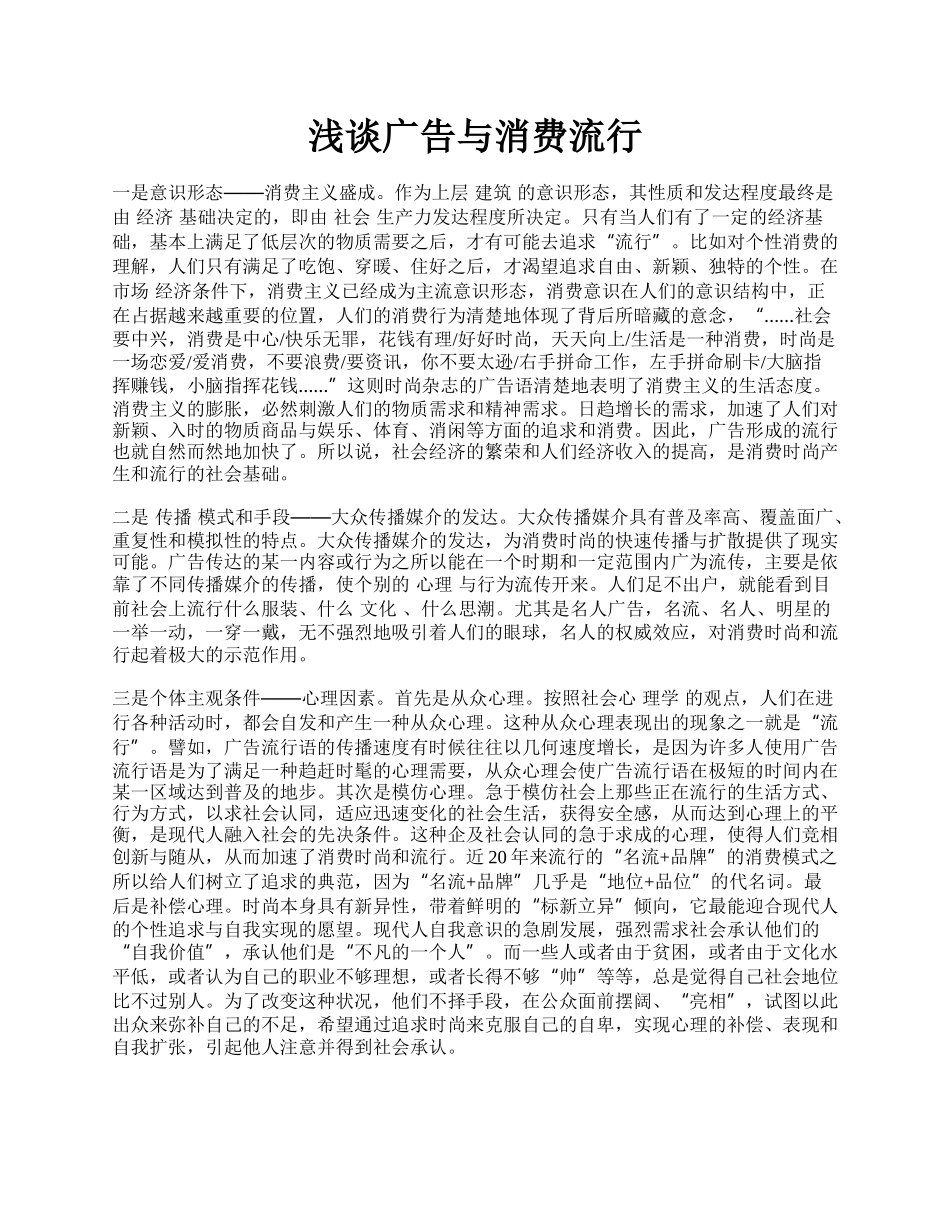 浅谈广告与消费流行.docx_第1页