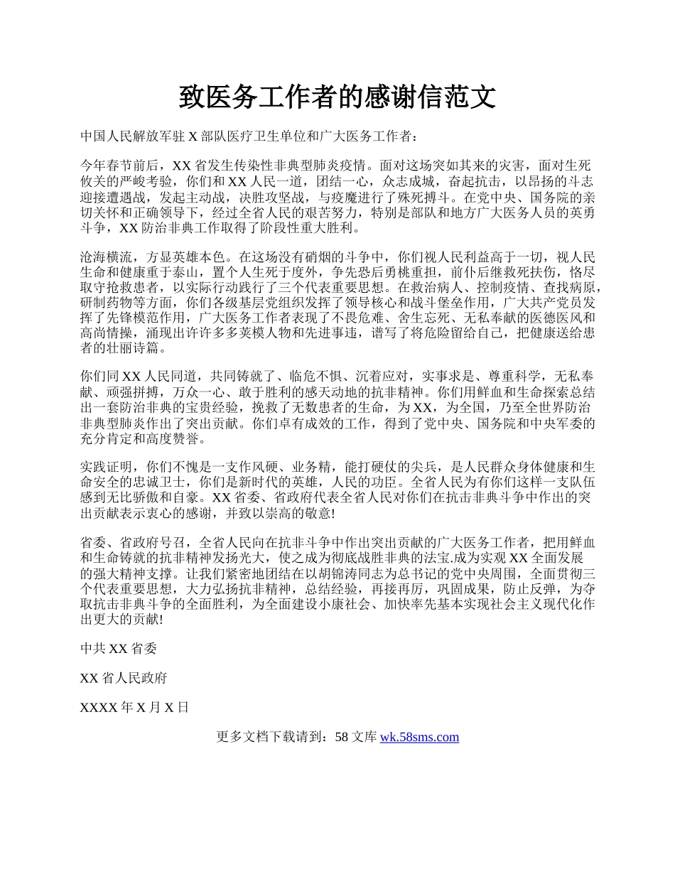 致医务工作者的感谢信范文.docx_第1页