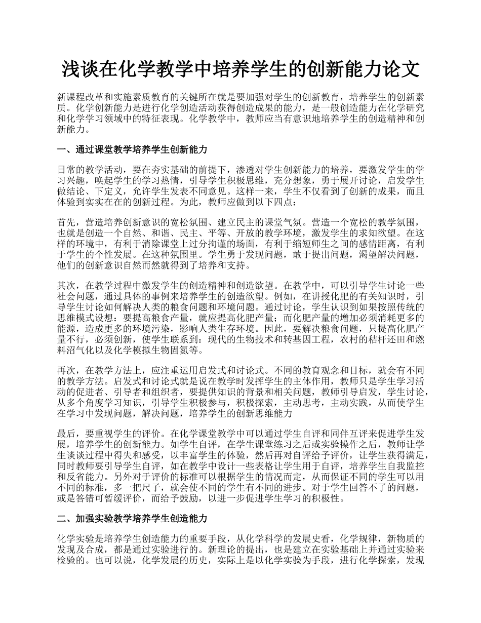 浅谈在化学教学中培养学生的创新能力论文.docx_第1页