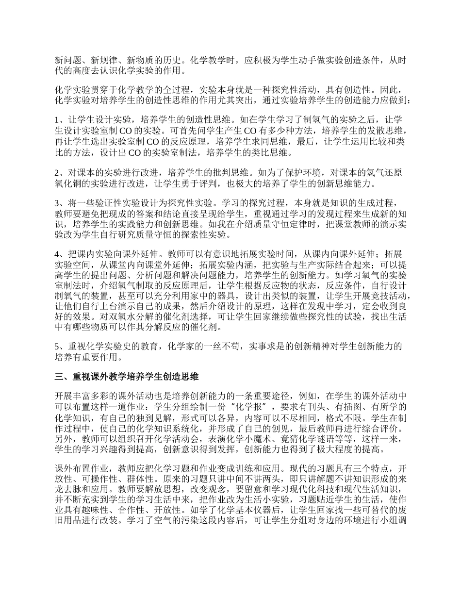 浅谈在化学教学中培养学生的创新能力论文.docx_第2页