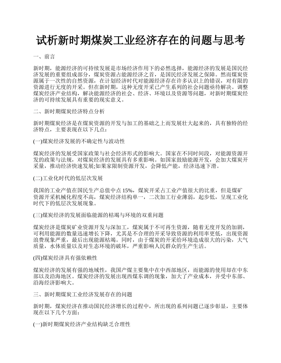 试析新时期煤炭工业经济存在的问题与思考.docx_第1页