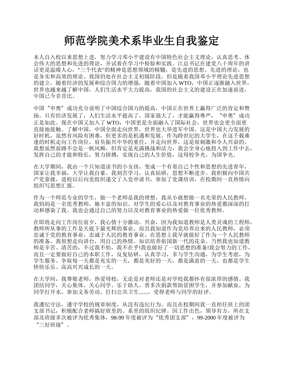 师范学院美术系毕业生自我鉴定.docx_第1页